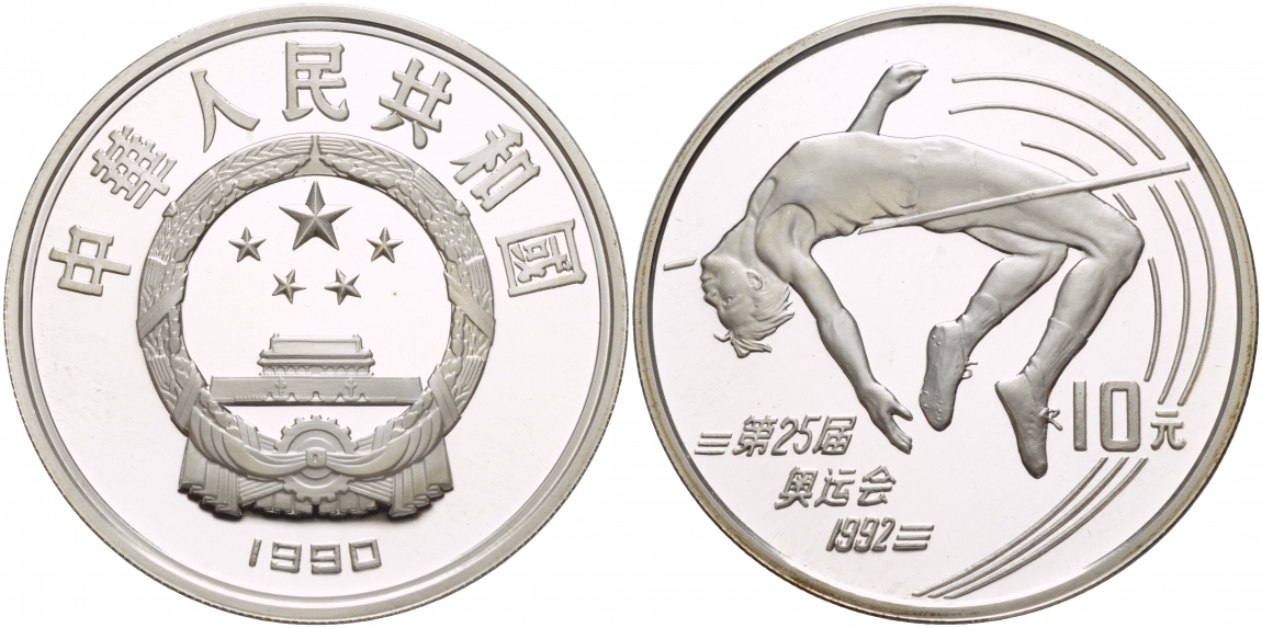Китай 10 юаней 1990 XXV олимпийские игры в Барселоне, прыжки в высоту KM 302 серебро PROOF 1088-8-34
