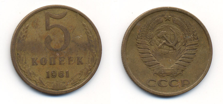 СССР 5 КОПЕЕК 1961 Федорин 104 KM 129a алюминиевая бронза 23-442