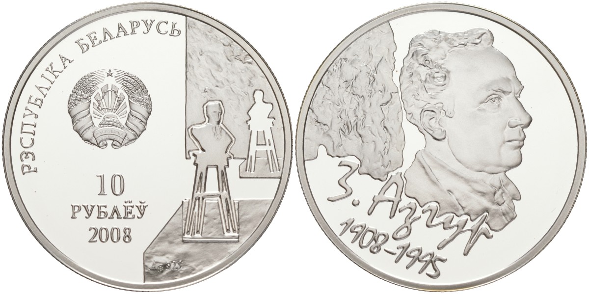 Беларусь 10 рублей 2008 100 лет со дня рождения З. Азгура, сертификат KM 304 серебро PROOF 1096-4-71