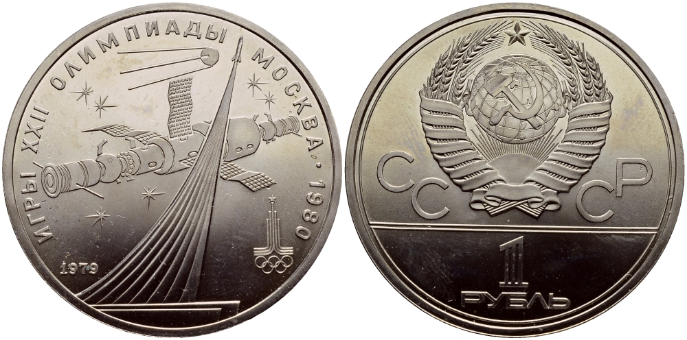 СССР 1 рубль 1979 Летние Олимпийские игры 1980 года в Москве, памятник спутнику, станция Союз KM 165 медь никель цинк UNC 1515-1921