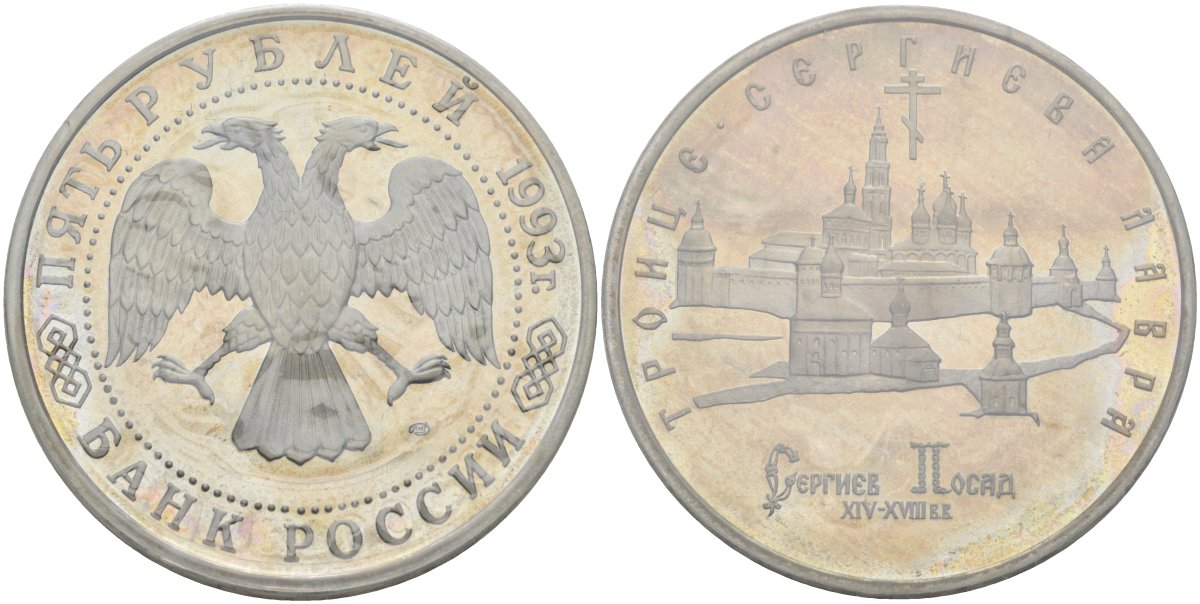 Россия 5 рублей 1993 ЛМД, Троице-Сергиева лавра в городе Сергиев Посад, в запайке Y 324 медно-никель PROOF 1081-3-24