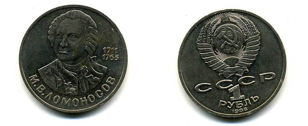 СССР 1 рубль 1986 275 лет со дня рождения М. И. Ломоносова (1711-1765) KM 202.1 медно-никель 79-1442