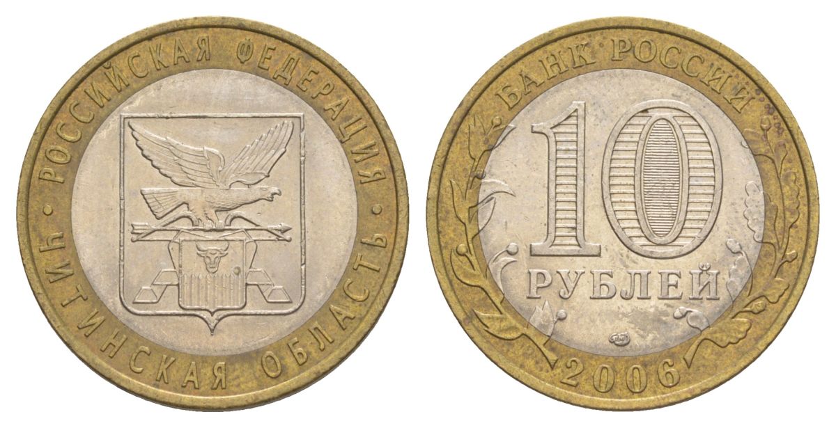 Россия 10 рублей 2006 СПМД, серия Российская федерация - Читинская область Y 939 биметалл 4629-1241