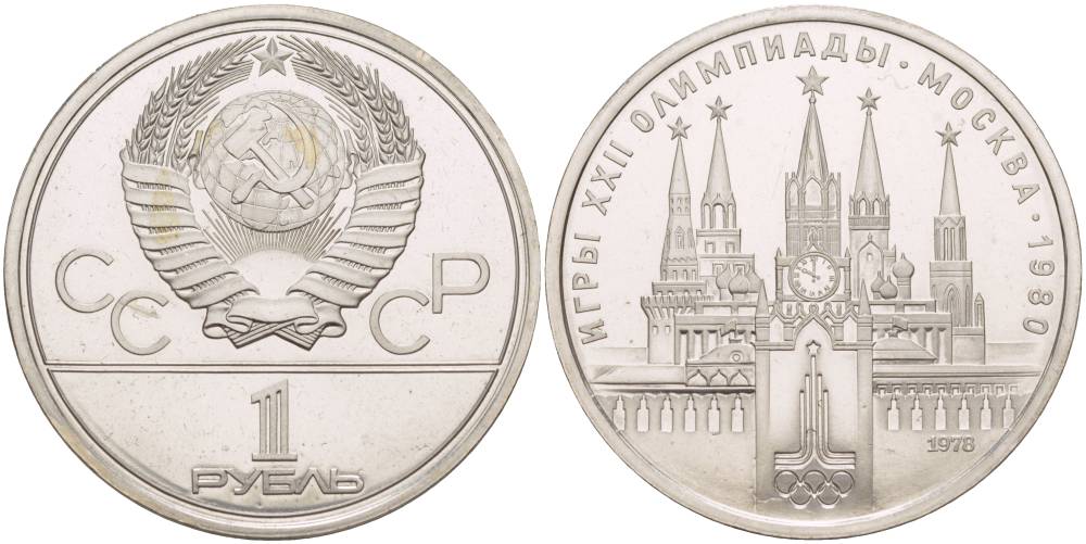 СССР 1 РУБЛЬ 1978 ОЛИМПИАДА 80, МОСКОВСКИЙ КРЕМЛЬ KM 153.2 медь никель цинк UNC 4542-416