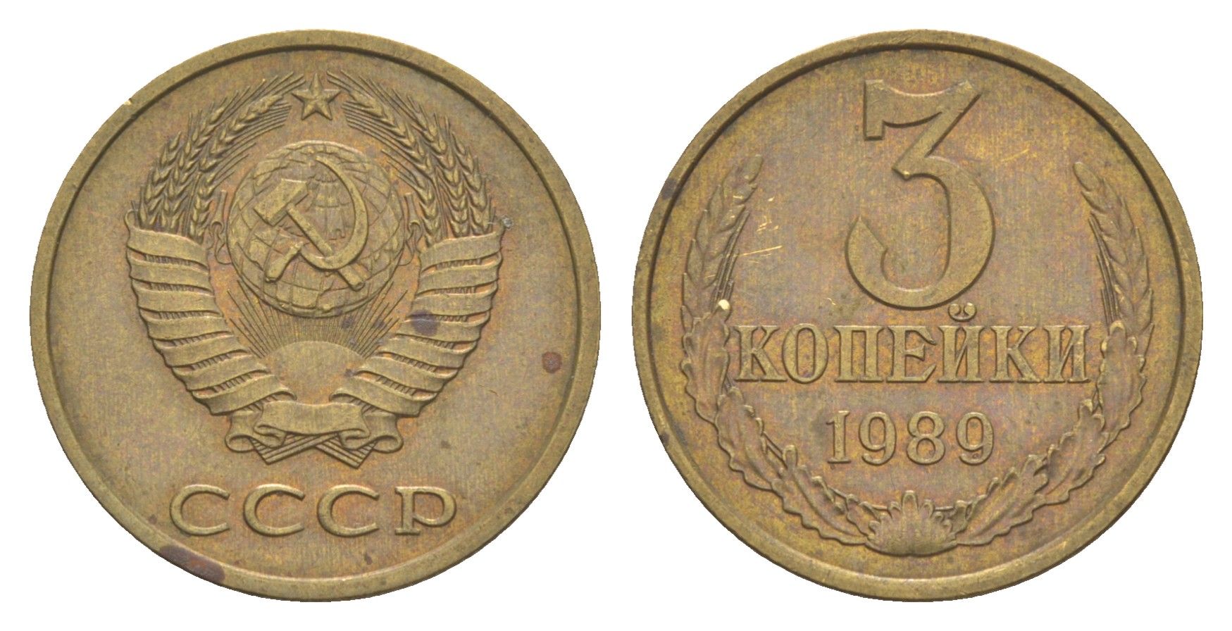 СССР 3 копейки 1989 Y 128a латунь 4654-136