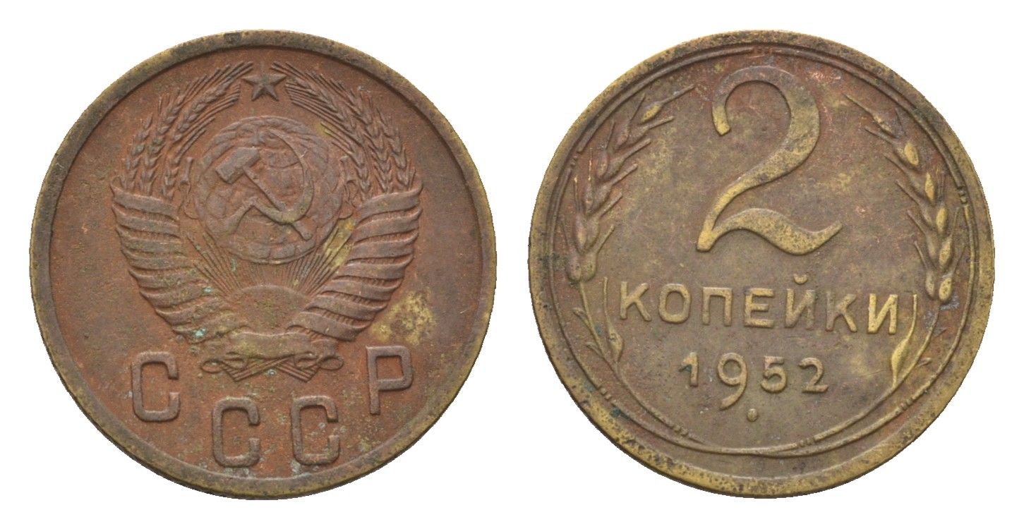 СССР 2 копейки 1952 Y 113 алюминиевая бронза 4585-345