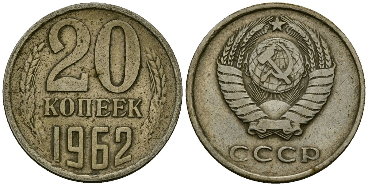 СССР 20 копеек 1962 Федорин 114 медно-никель 4176-1232
