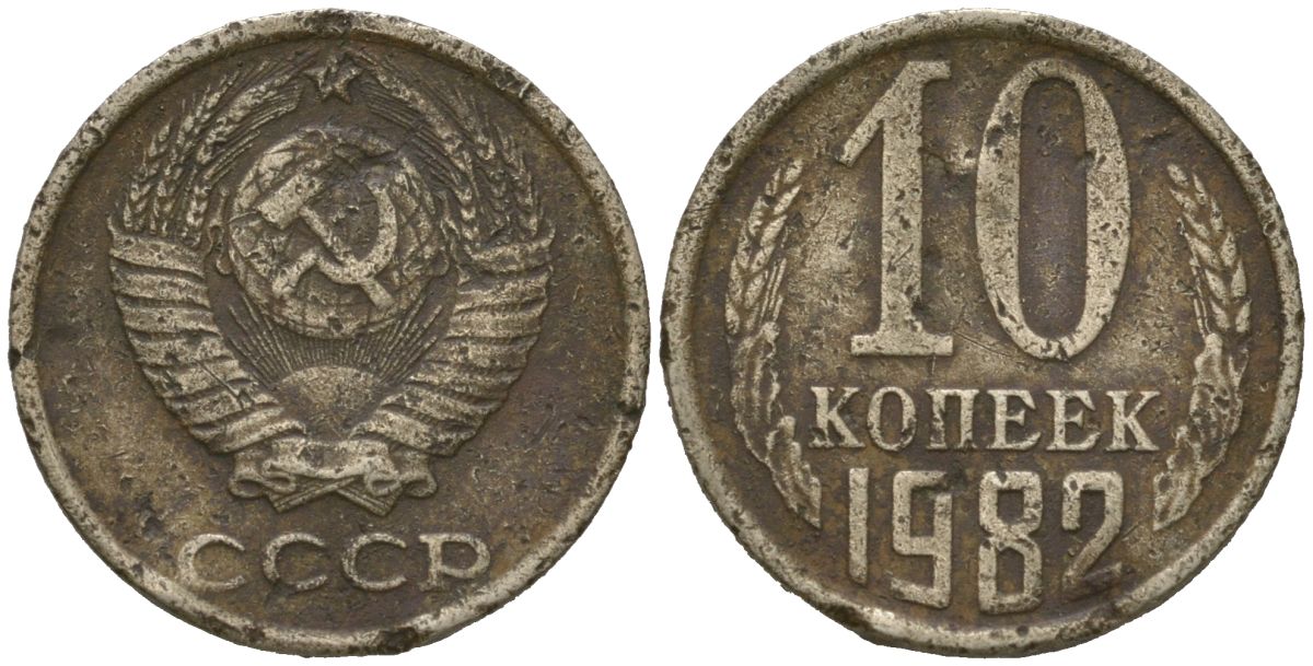 СССР 10 копеек 1982 Y 130, Schon 79 медно-никель 4567-338