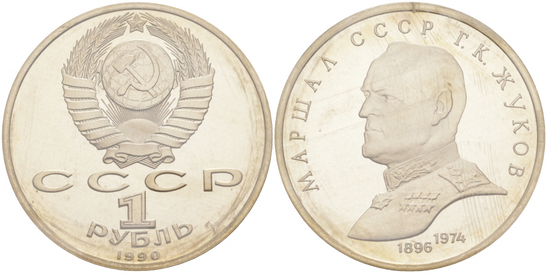 СССР 1 рубль 1990 Маршал СССР Г.К. Жуков (1896-1974), в запайке  KM 237 медно-никель PROOF M9-06