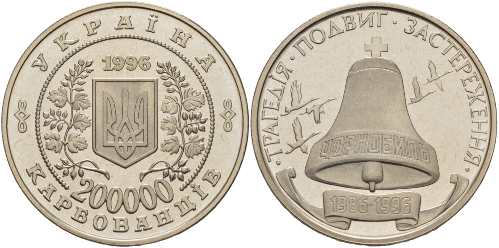 Украина 200000 карбованцев 1996 10 лет Чернобыльской трагедии, колокол KM 21 медно-никель UNC 1081-4-21 M47-21