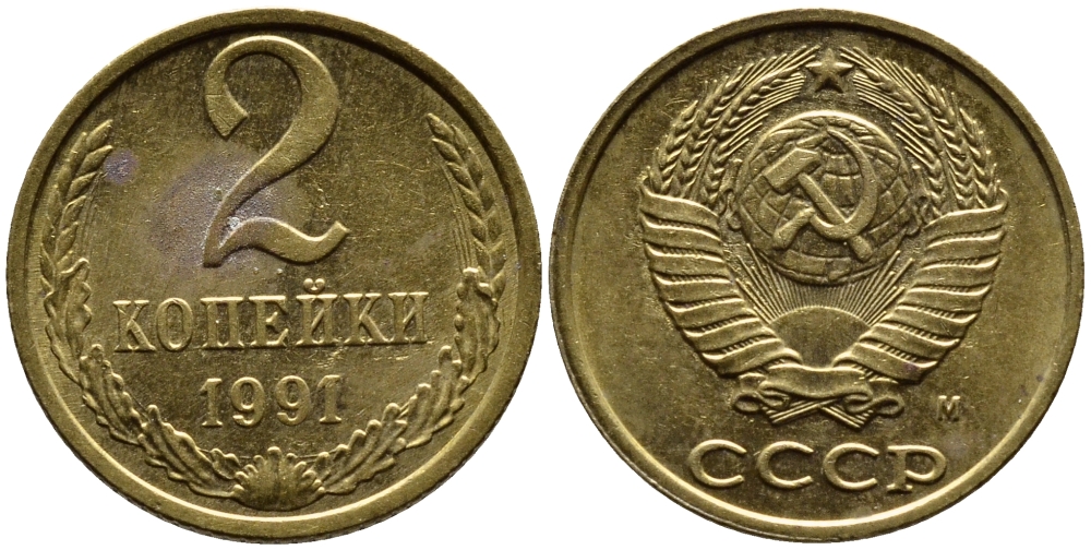 СССР 2 КОПЕЙКИ 1991 KM 127a латунь 4392-363