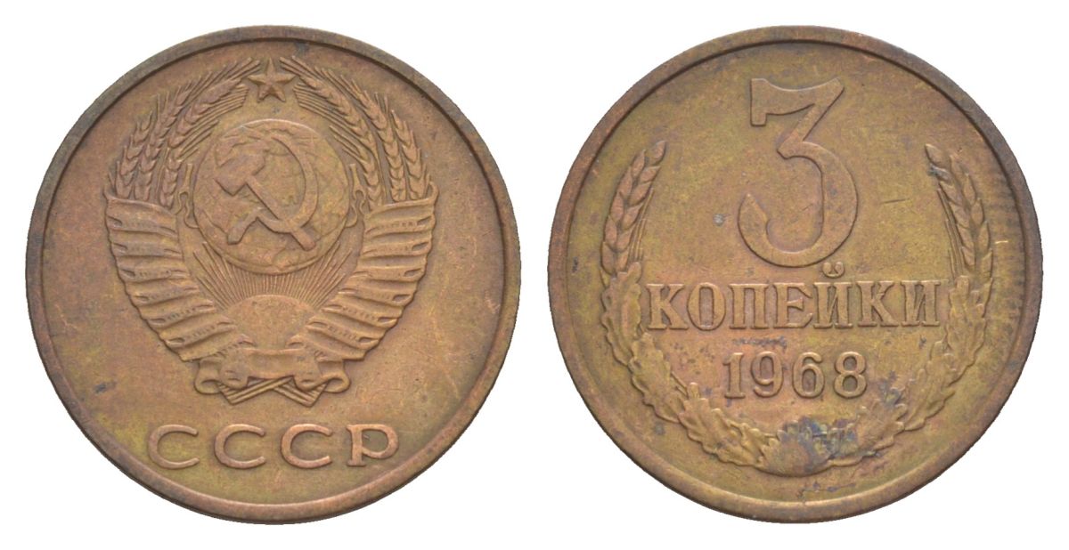 СССР 3 копейки 1968 Y 128a латунь 4630-237