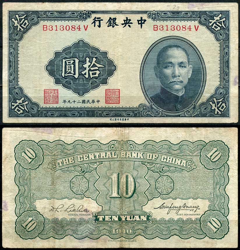Китай 10 юаней 1940 центральный банк, Сунь Ятсен Pick 228 бумага 7485-5-1-2