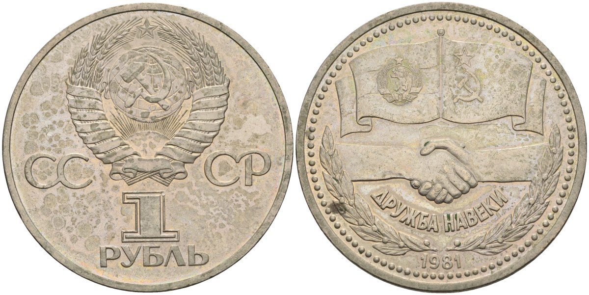 СССР 1 рубль 1981 Советско-Болгарская дружба, дружба навек  KM 189.1 медь цинк никель 4125-332