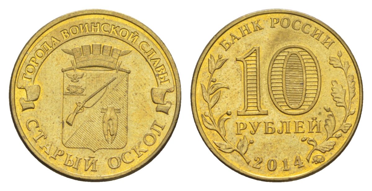 Россия 10 рублей 2014 ММД, Города воинской славы - Старый Оскол Y 1573 сталь плакированная латунью UNC 4631-423