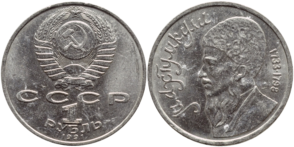 СССР 1 рубль 1991 Махтумкули (1733-1798) KM 283 медно-никель 221-122