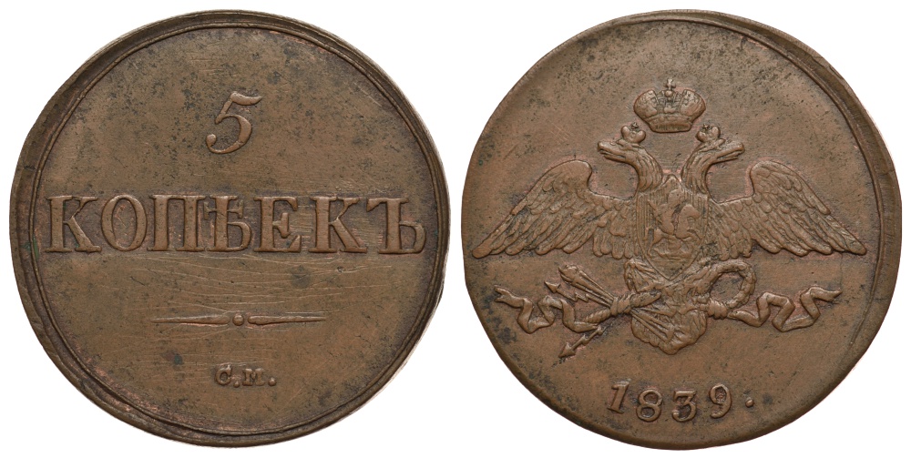 Россия 5 копеек 1839 СМ, Николай I (1825-1855), орел крылья вниз, Сузунский монетный двор Биткин 681 медь, в такой сохранности очень редка 00-813-57