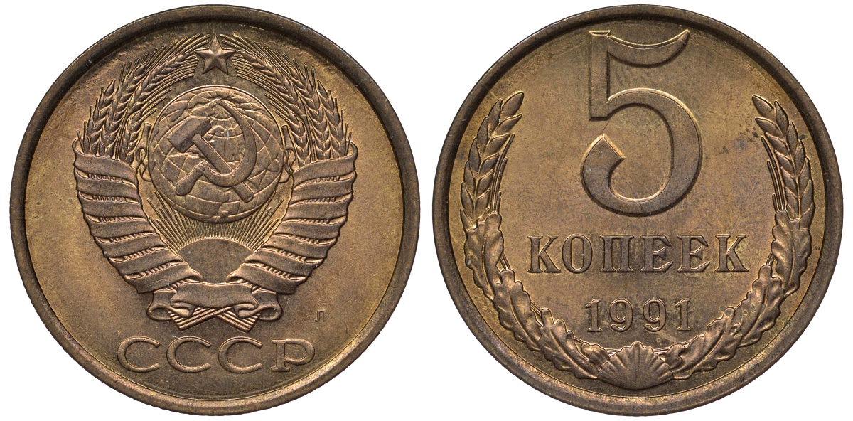 СССР 5 копеек 1991 ЛМД, буква "Л" KM 129а, Федорин 146 латунь 36-1051