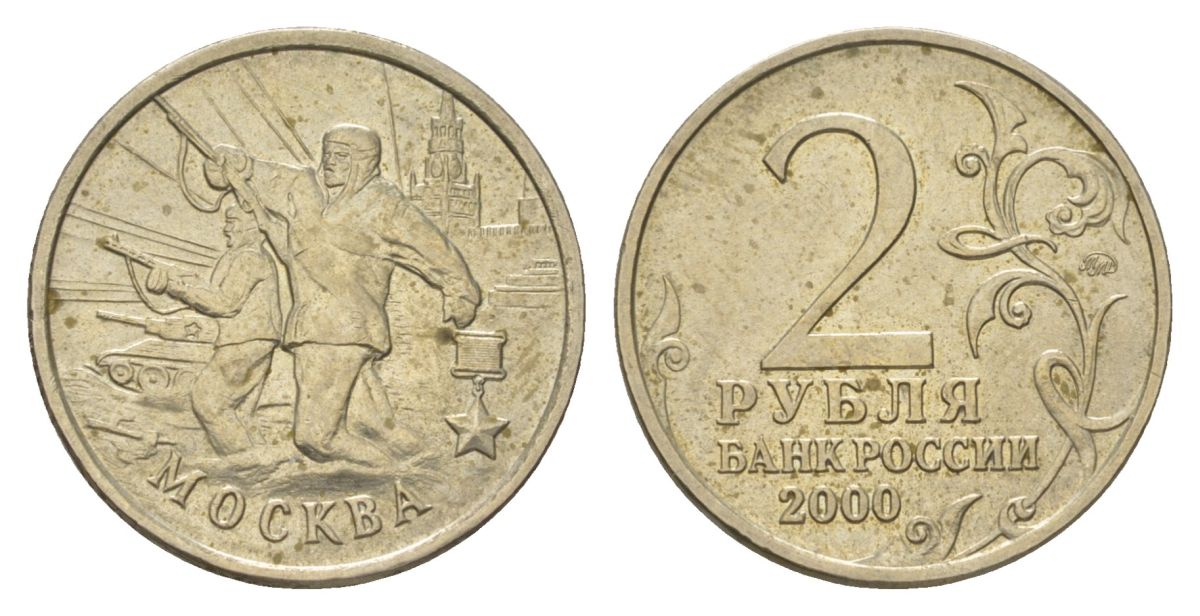 Россия 2 рубля 2000 Москва, 55 лет Победы Y 667 медно-никель 4628-842
