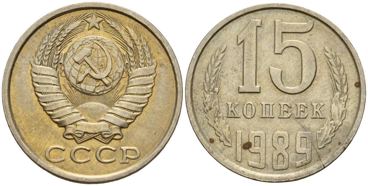 СССР 15 копеек 1989 Федорин 165 медно-никель 4597-1033