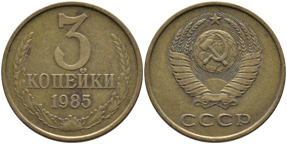 СССР 3 КОПЕЙКИ 1985 Федорин 201 KM 128a алюминиевая бронза 95-1215