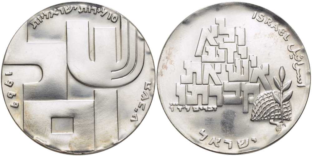 Израиль 10 лир 1969 21 ая годовщина назависимости, мир (shalom), пирамида из букв KM 53 серебро  UNC  1080-2-33