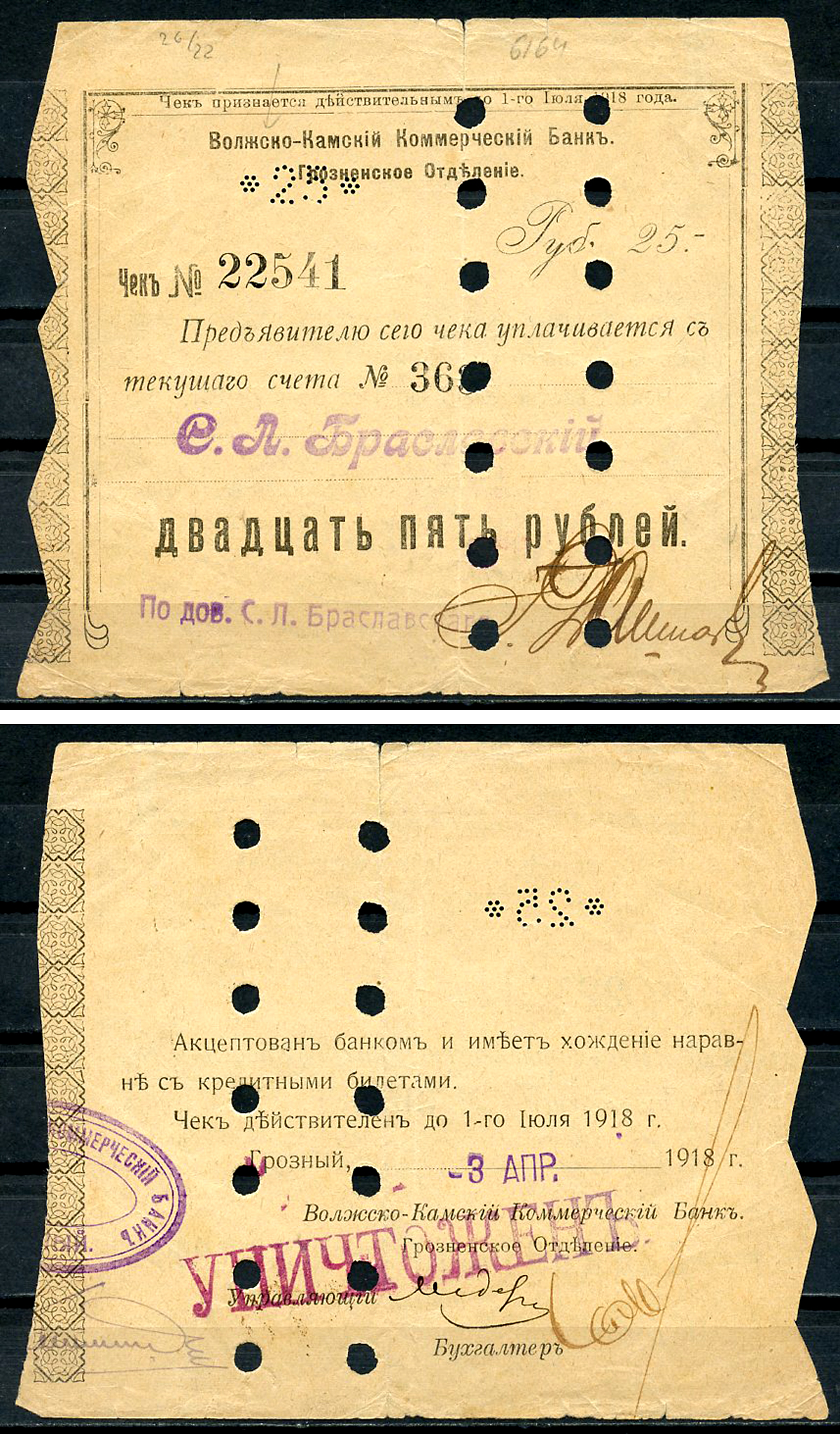 Грозный 25 рублей 1918 Волжско-Камский Коммерческий Банк. Грозненское Отделение. Чек. 27.1.1918 - 6.6.1918г. по 1 июля 1918 г. Грозный 3 апреля 1918, погашен, штамп уничтожен. С. Л. Браславского Kардаков 7.26.22, Рябченко 6009а  бумага  439-80-1-1