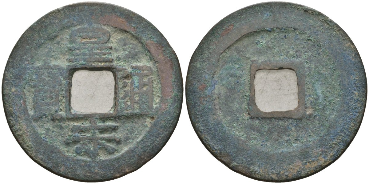 Китай 1 цянь (кэш) (тун-бао) ND (1038-1040) Империя Сун (960-1279), северная сун (960-1127), Жэнь-цзун (1023-1063), вес 4 гр, диаметр 26 мм бронза AUC2-4-56