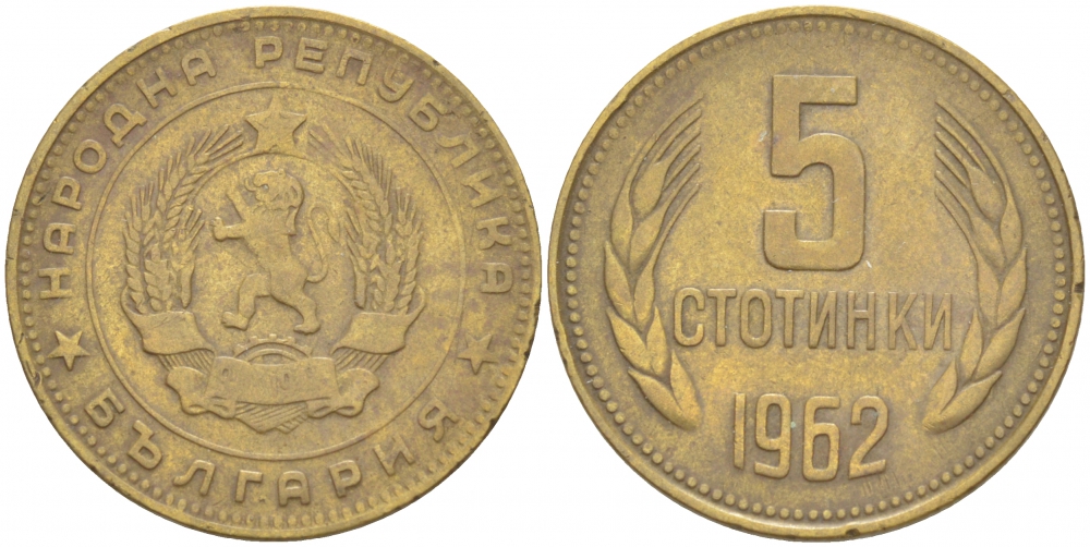 Болгария 5 стотинок 1962 KM 61 латунь 213-911