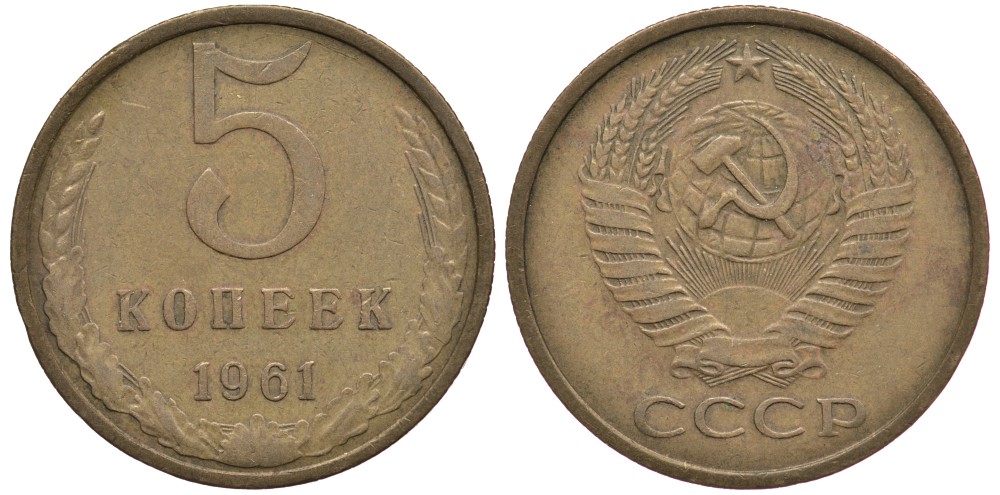 СССР 5 КОПЕЕК 1961 Федорин 106 KM 129a алюминиевая бронза 3334-733