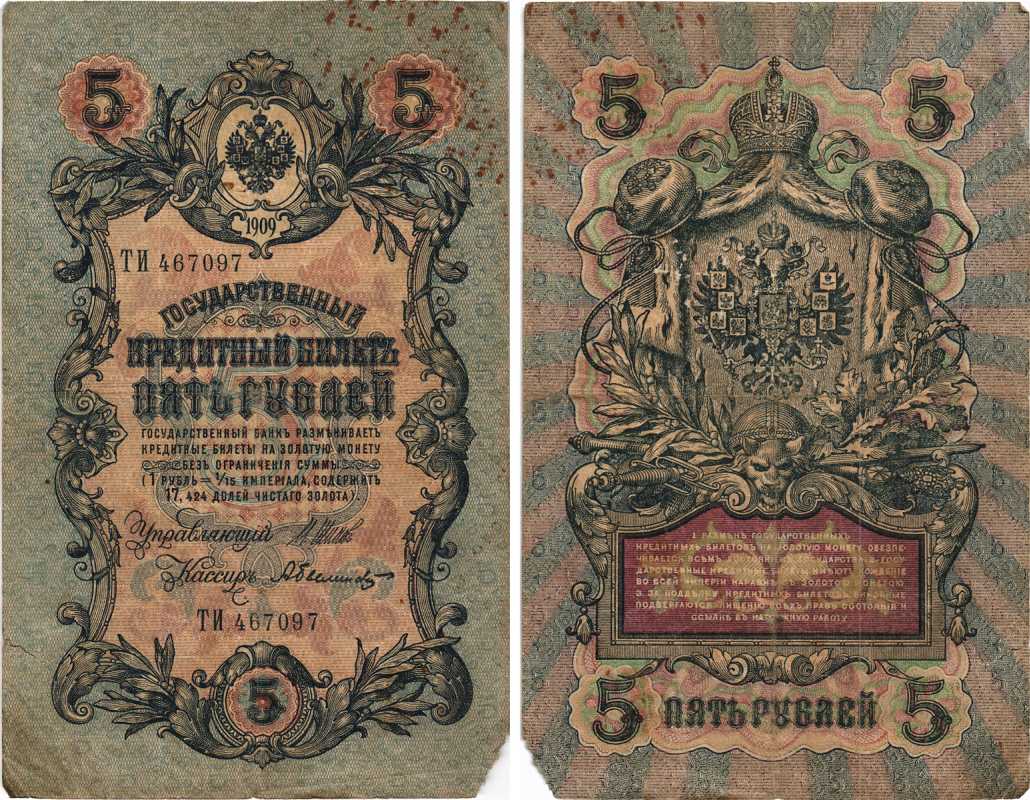 РОССИЯ 5 РУБЛЕЙ 1909 ВЫПУСК 03.1917 - 10.1917, УПРАВЛЯЮЩИЙ ШИПОВ, КАССИР А. БЫЛИНСКИЙ, СЕРИЯ ТИ 467097, ВРЕМЕННОЕ ПРАВИТЕЛЬСТВО Pick 35a, Горянов 1.17.18 бумага 7215-33-1