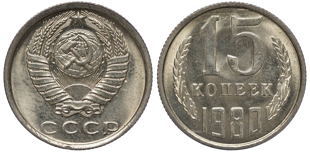 СССР 15 копеек 1980 KM 131 медь никель цинк aUNC M54-04