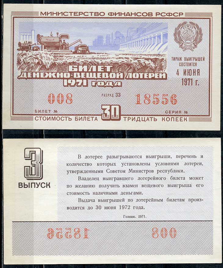 РСФСР 30 копеек 1971 денежно-вещевая лотерея 1971 года, 3-й выпуск, 4 июня   бумага   438-56-3-1