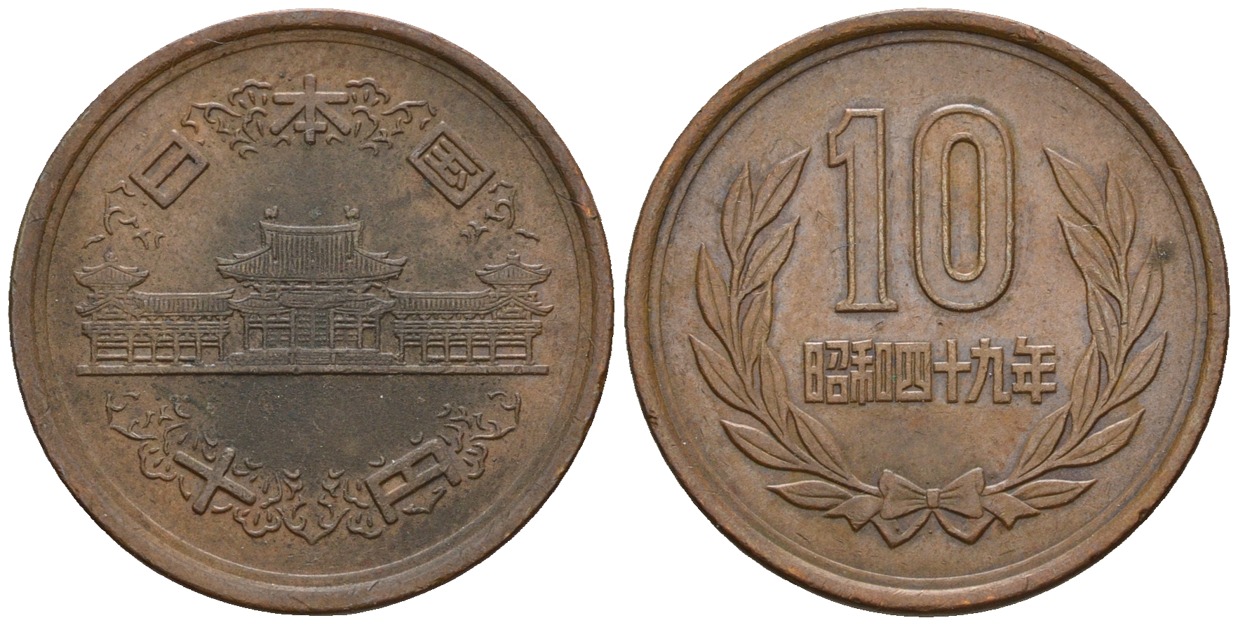 Япония 10 йен 1953 год 28, KM 73 бронза 259-246