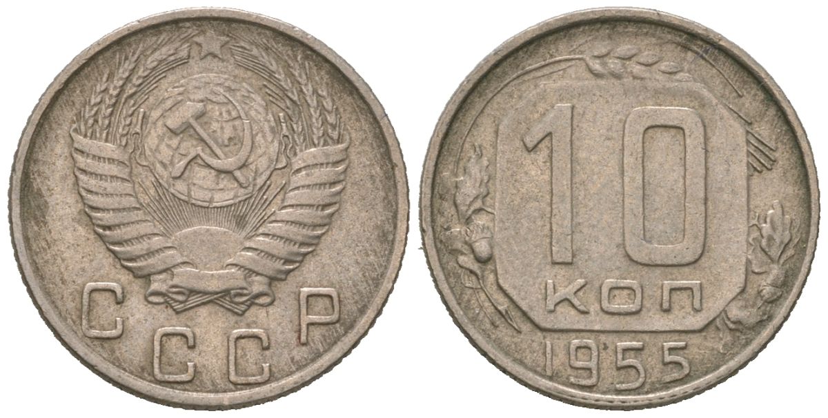 СССР 10 копеек 1955 KM 116, Schon 65 медно-никель 4602-1042