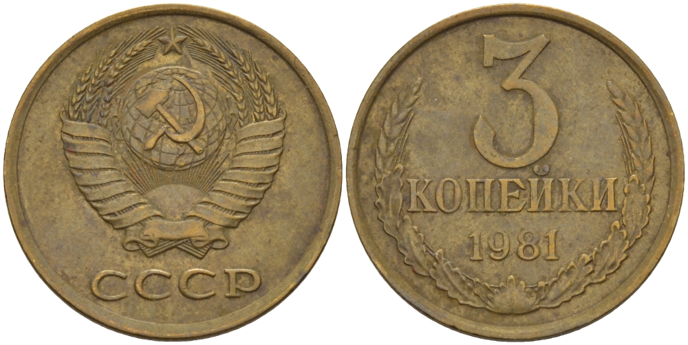СССР 3 КОПЕЙКИ 1981 Федорин 188 KM 128a алюминиевая бронза 98-1154
