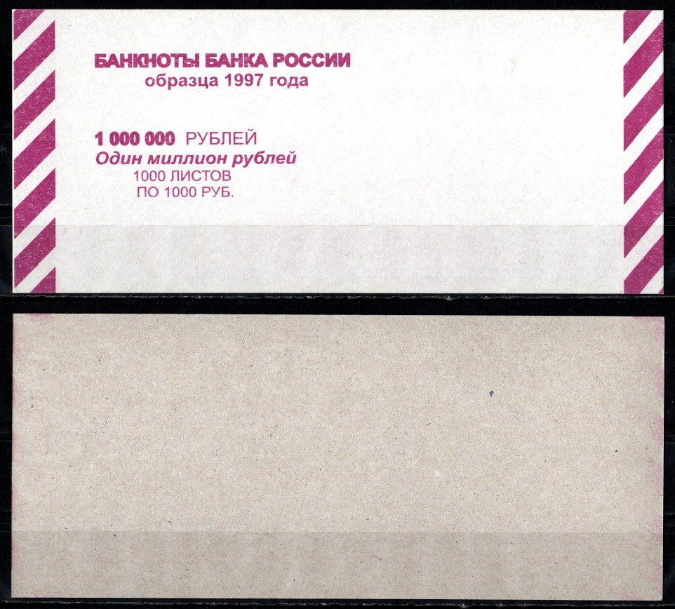 Россия Вкладыш на выдачу 1000000 рублей 1997 1000 рублей по 1000 раз картон UNC (пресс) 435-7-2-2