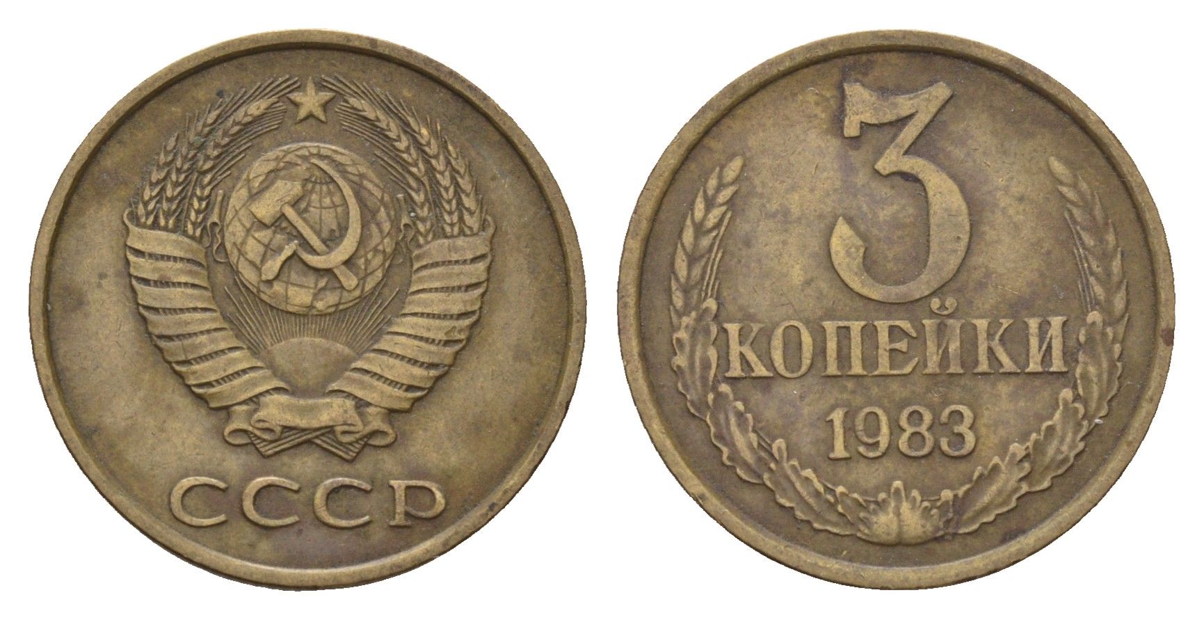 СССР 3 копейки 1983 Y 128a латунь 4623-322