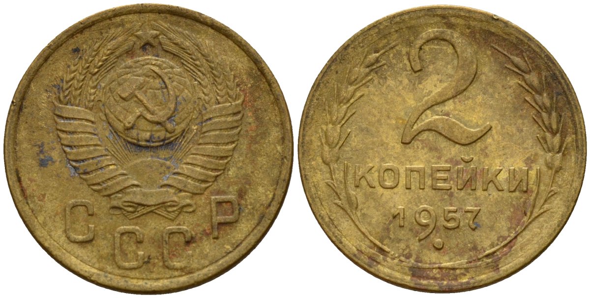 СССР 2 копейки 1957 Федорин 102 алюминиевая бронза 4158-235