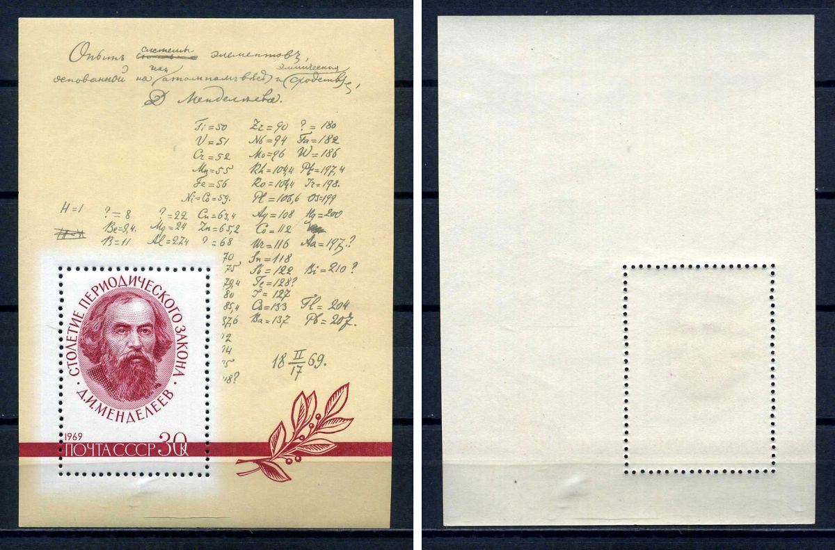 СССР блок с маркой 30 копеек 1969 100 лет периодическому закону Д.И. Менделеева Загорский BL59 марка с оригинальным клеем, без следов наклейки (чистая) 8705-67-2-1