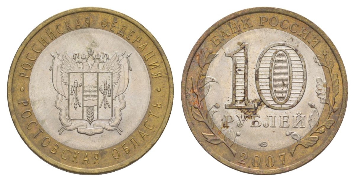 Россия 10 рублей 2007 СПМД, серия Российская федерация - Ростовская область Y 970 биметалл 4631-117