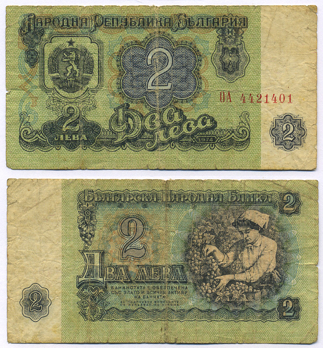 Болгария 2 лева 1974 женщина собирает виноград, 7-ми значный номер Pick 94 b бумага 7457-46-3-1