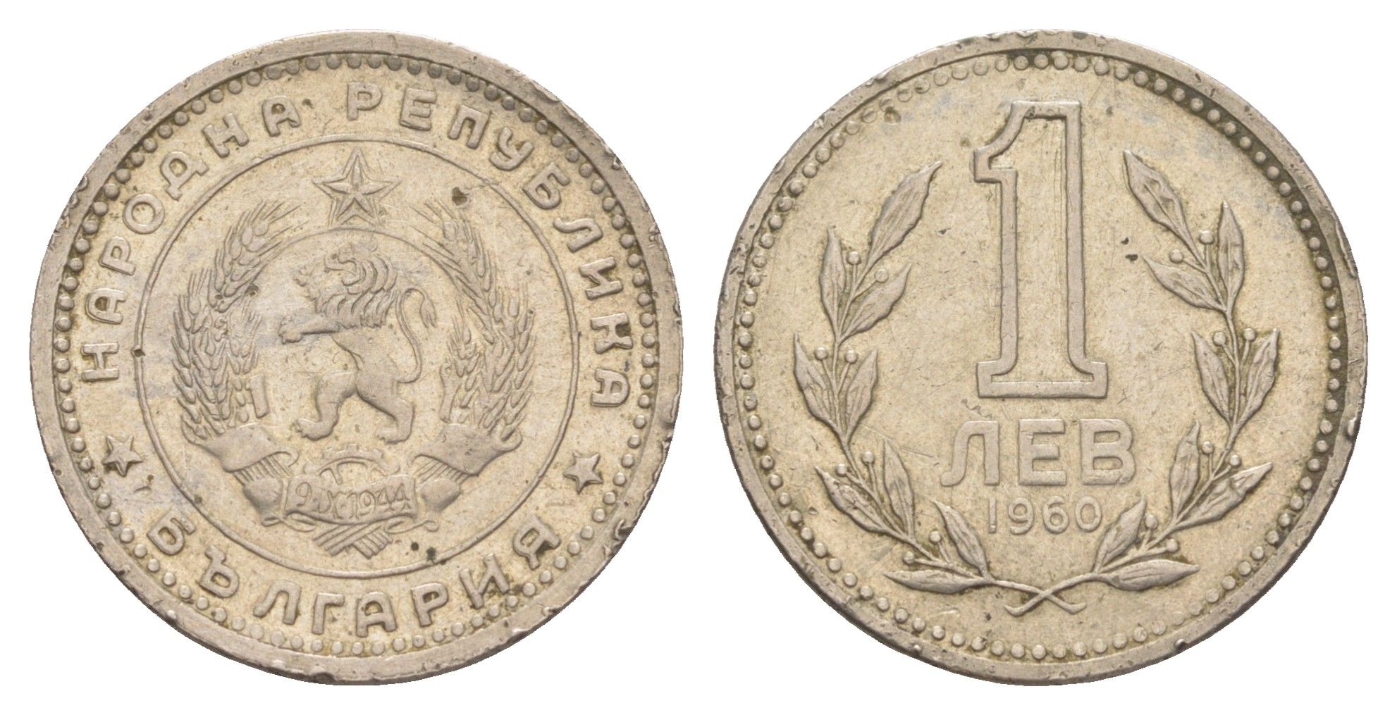 Болгария 1 лев 1960 KM 57 медно-никель 4595-116