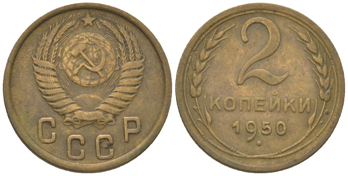 СССР 2 копейки 1950 KM 113 алюминиевая бронза 4152-754