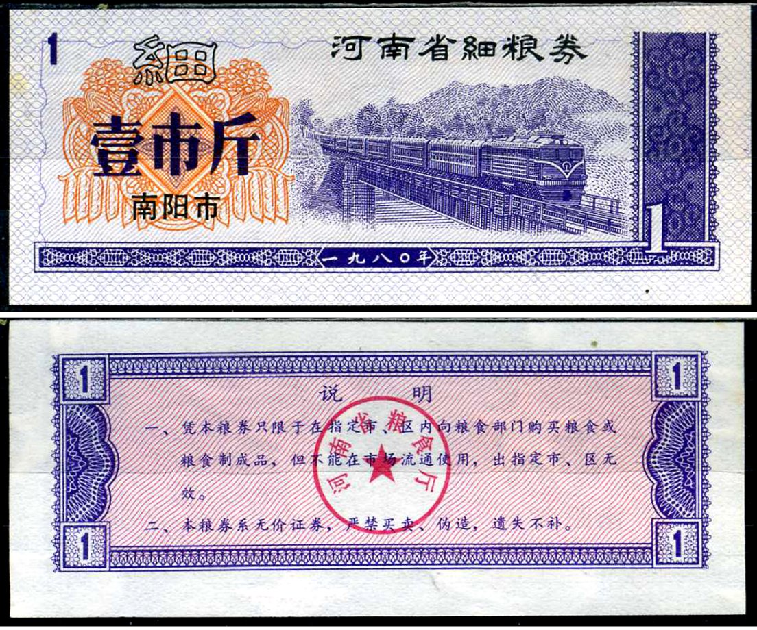 Китай талон на питание номиналом в 1 цзинь (1 купон) ND продуктовый талон бумага UNC (пресс) 7486-55-1-2