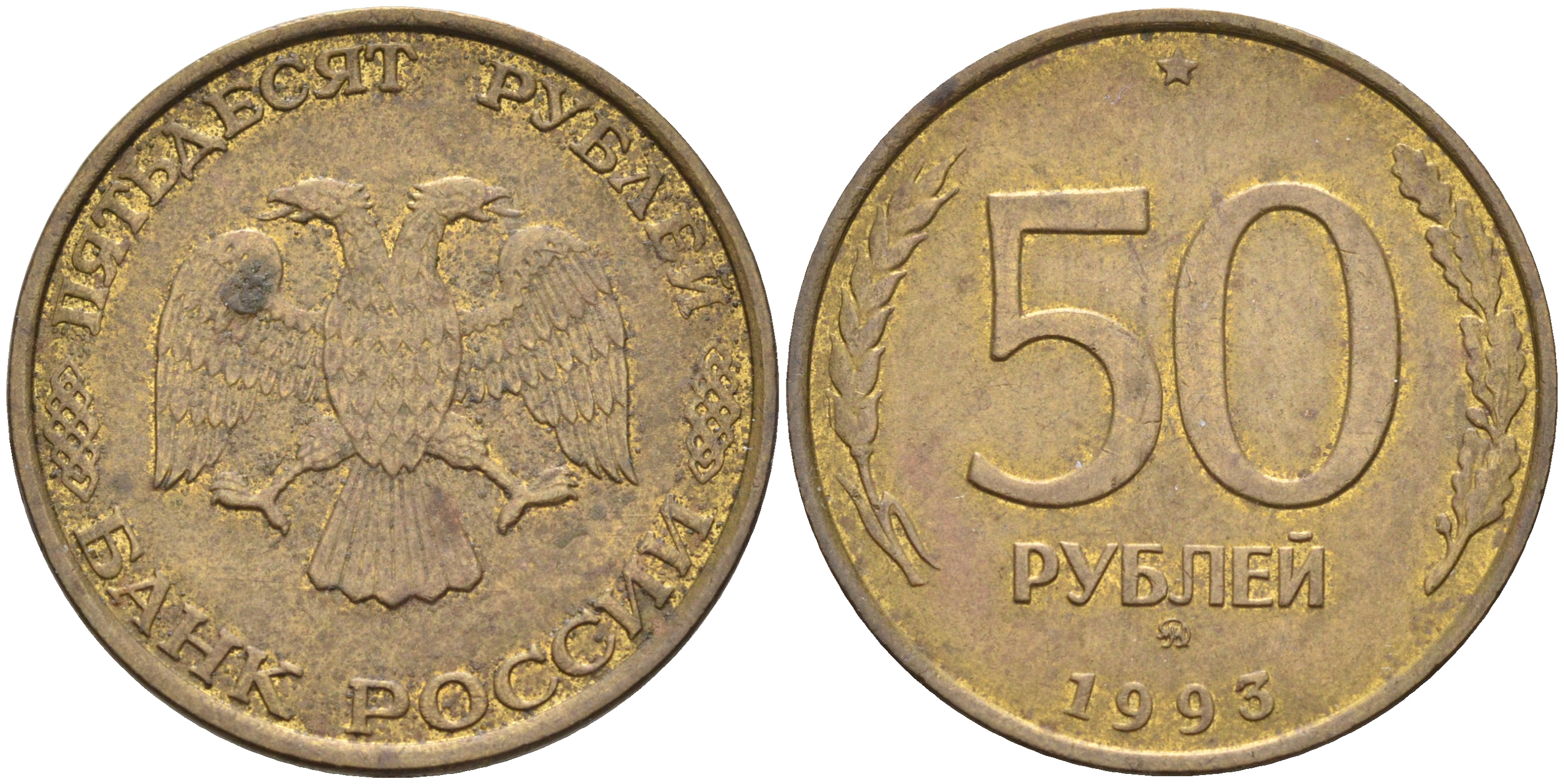 РОССИЯ 50 РУБЛЕЙ 1993 ММД KM 329.1 алюминиевая бронза 63-742