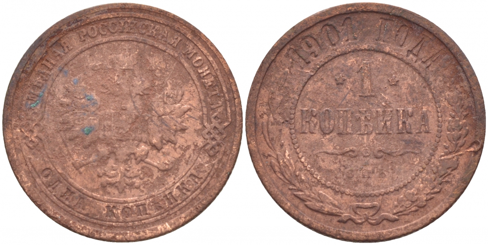 Россия 1 копейка 1901 СПБ, Николай II (1896-1917) Биткин 306, KM 9.2 медь 51-351