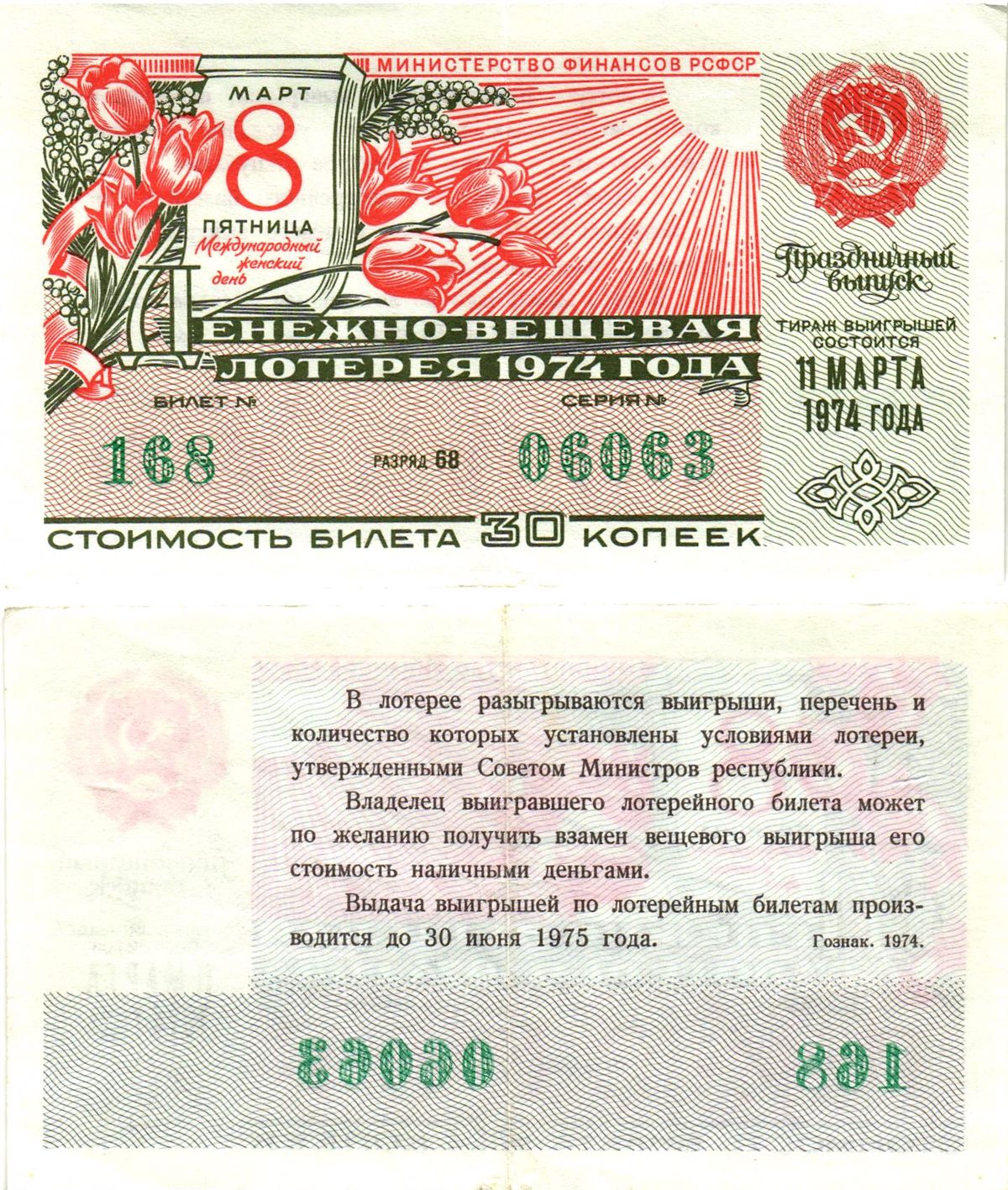 Министерство финансов РСФСР лотерейный билет  денежно-вещевой лотерии стоимость 30 копеек 1974 праздничный выпуск (8 марта), разряд 68   бумага   8611-56-2-1