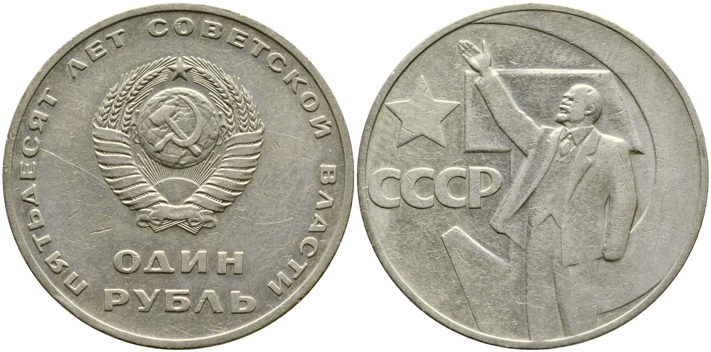 СССР 1 рубль 1967 50 лет Революции 1917 года KM 140.1 медь никель цинк 1529-1124