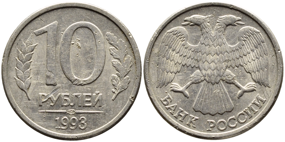 РОССИЯ 10 РУБЛЕЙ 1993 МАГНИТНАЯ KM 313a сталь плакированная медно-никелем 4393-535